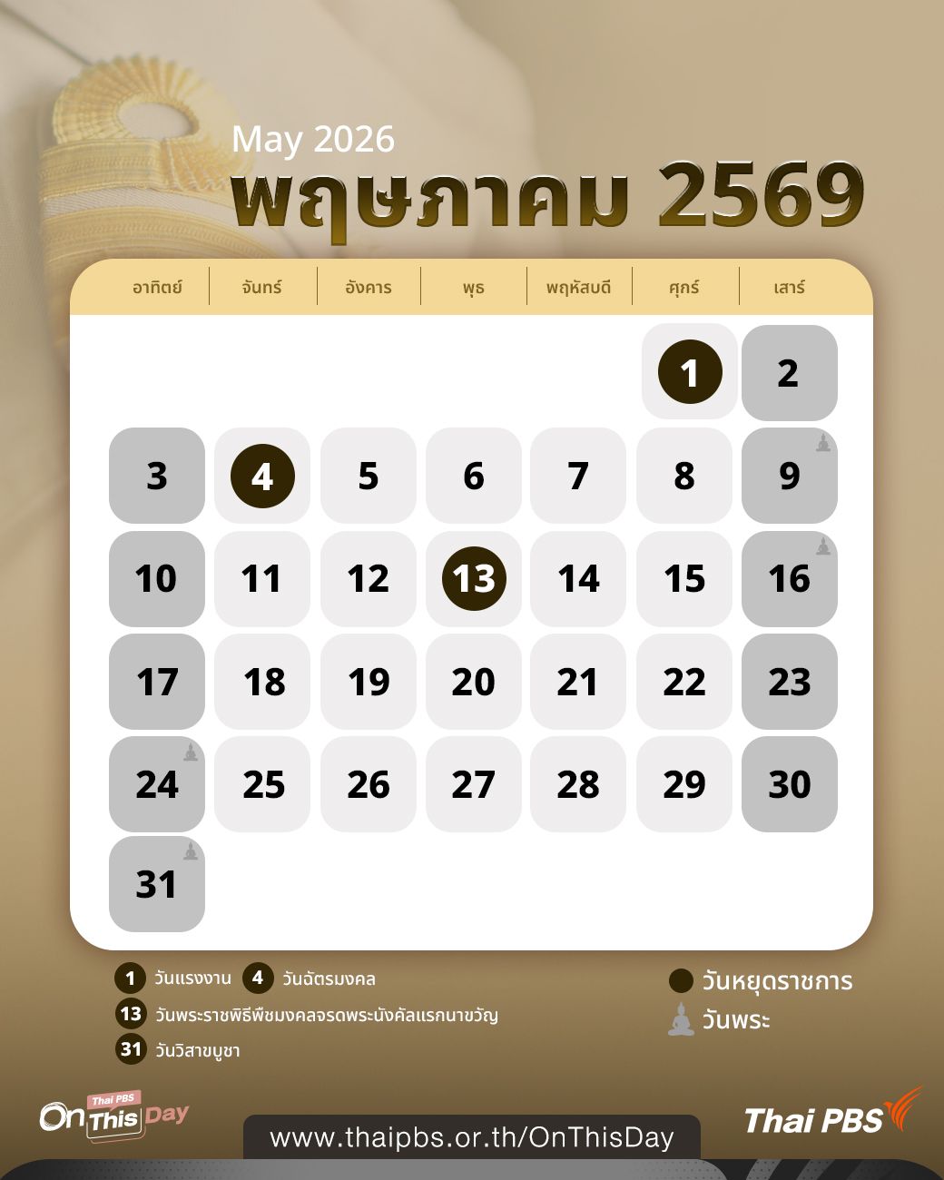 ปฏิทินเดือนพฤษภาคม 2569