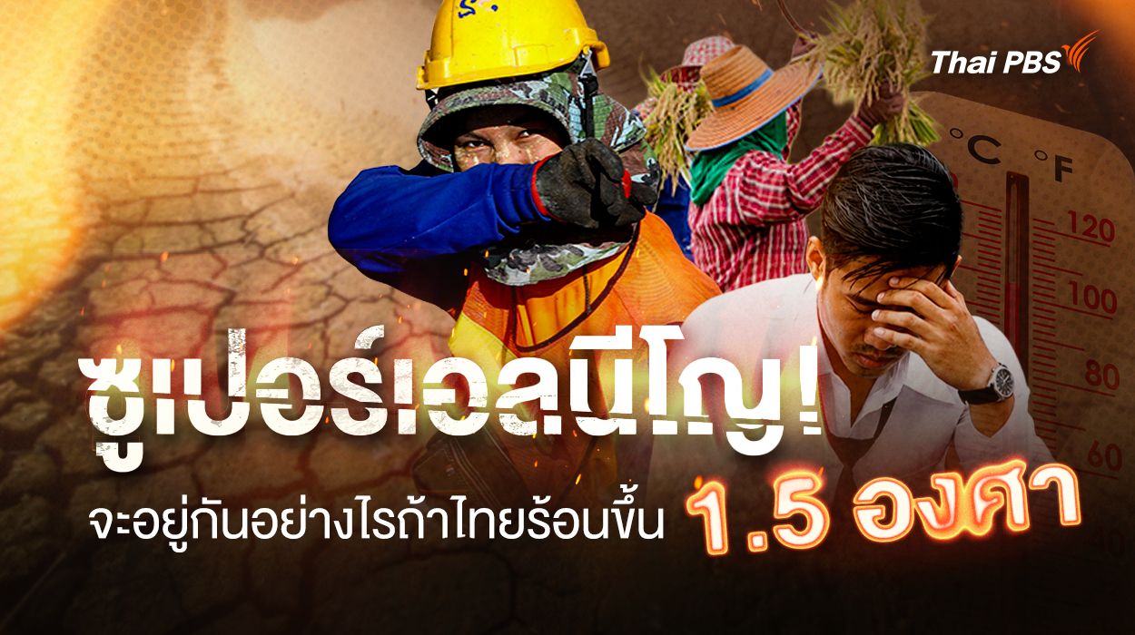ซูเปอร์เอลนีโญ! จะอยู่กันอย่างไรถ้าไทยร้อนขึ้น 1.5 องศา
