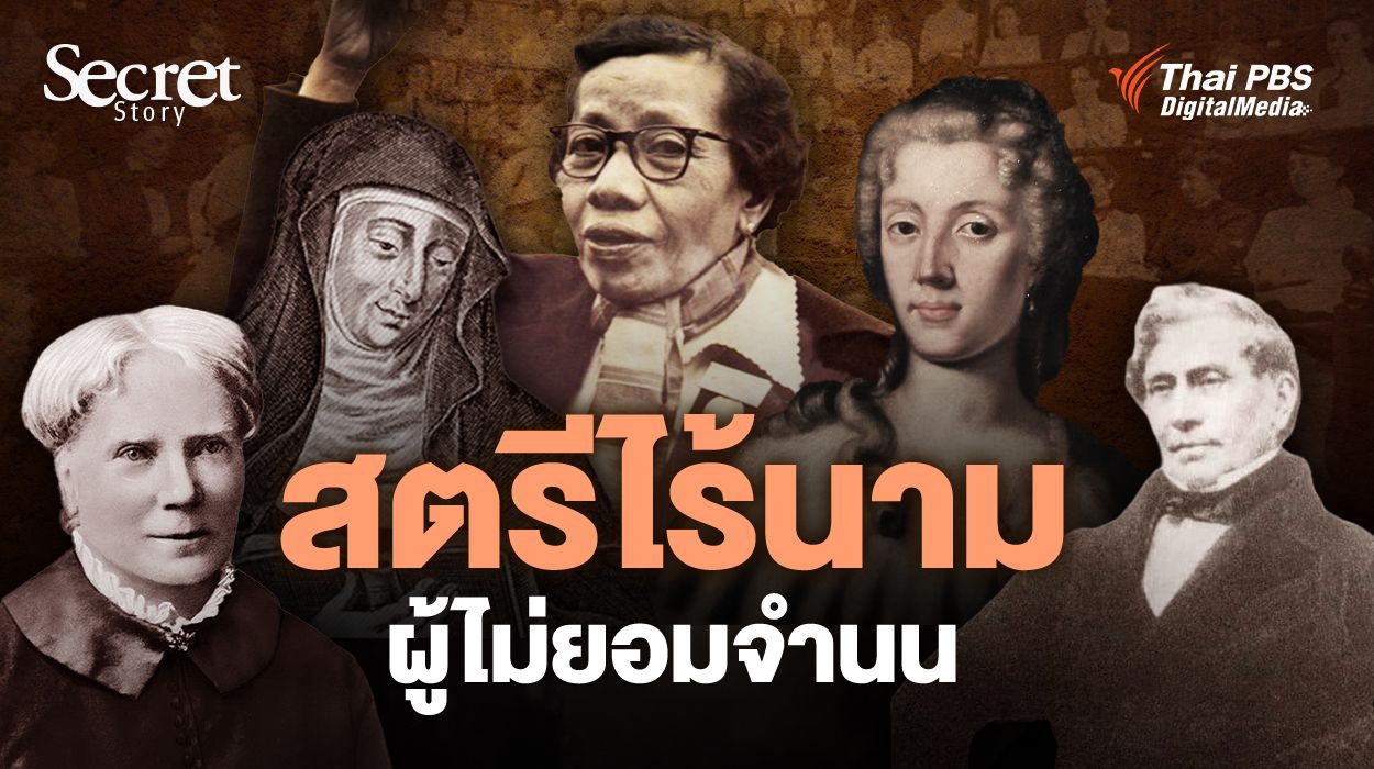 Secret Story | สตรีไร้นาม ผู้ไม่ยอมจำนน