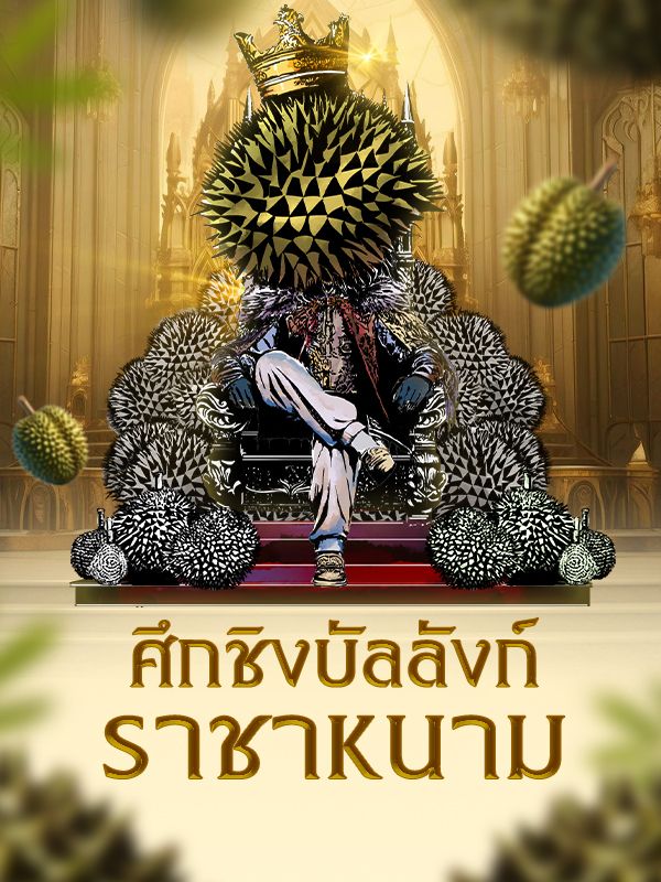 ศึกชิงบัลลังก์ราชาหนาม : THRONE OF THORNS