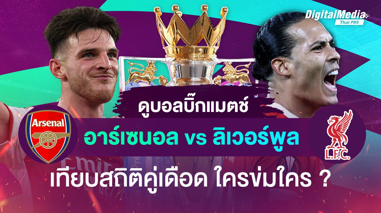ดูบอลบิ๊กแมตช์ “อาร์เซนอล vs ลิเวอร์พูล” เทียบสถิติ คู่เดือด ใครข่มใคร ?