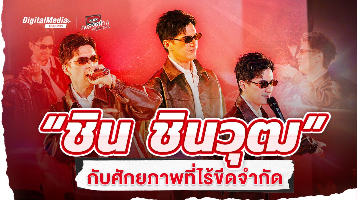 “ชิน ชินวุฒ” กับศักยภาพที่ไร้ขีดจำกัด
