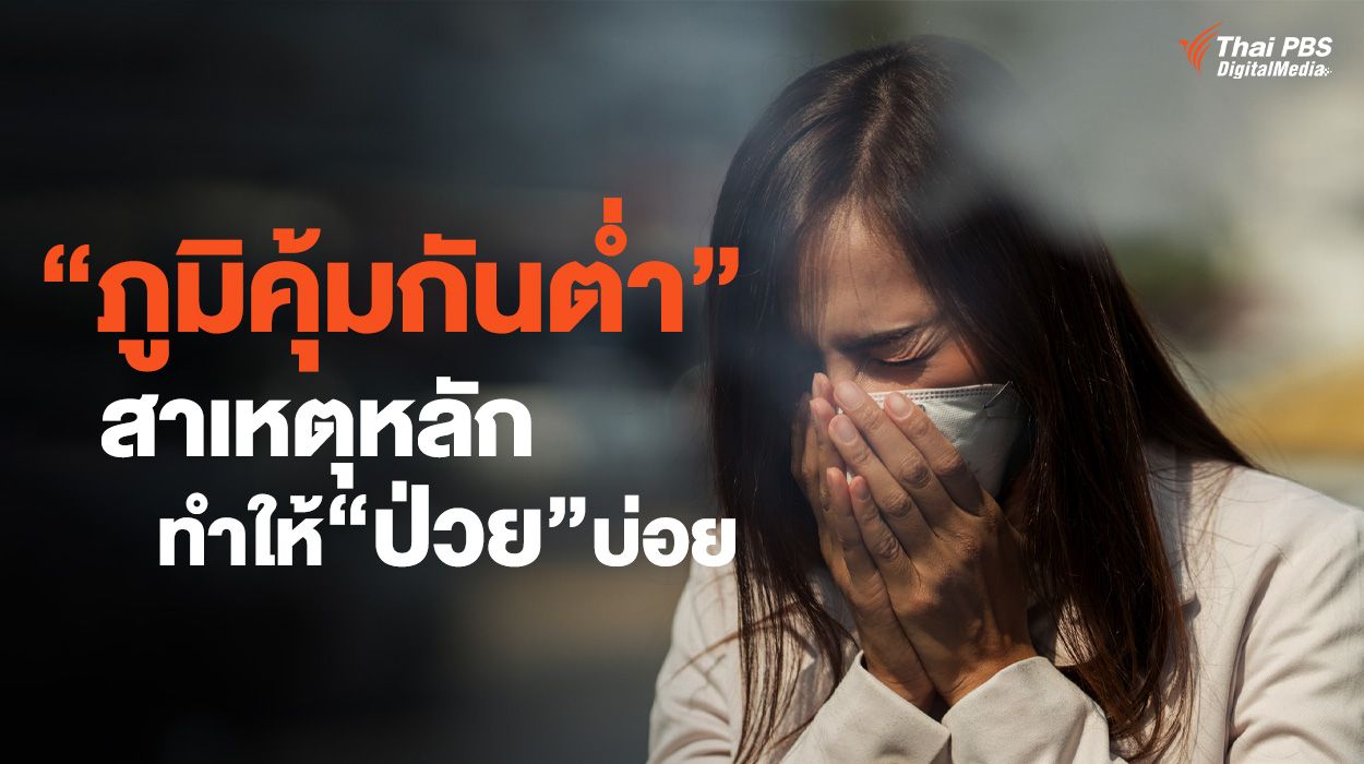 รู้จัก “ภูมิคุ้มกันต่ำ” สาเหตุหลักทำให้ "ป่วย" บ่อย