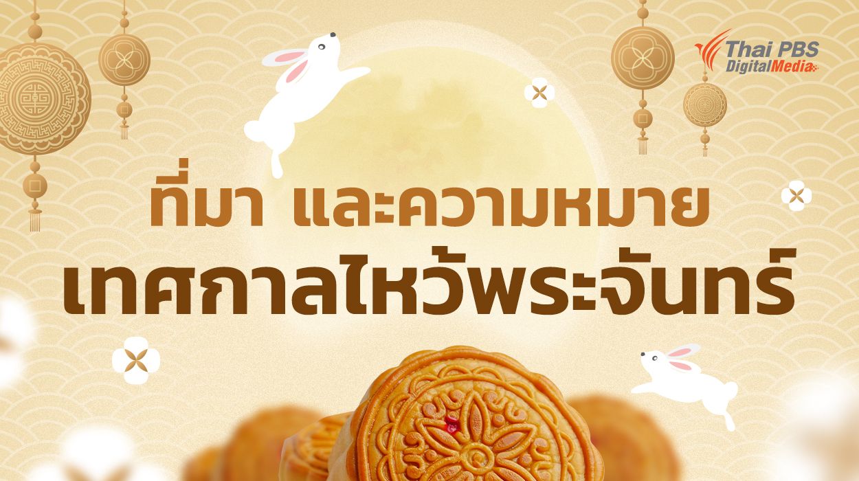 ที่มา และความหมาย "เทศกาลไหว้พระจันทร์"