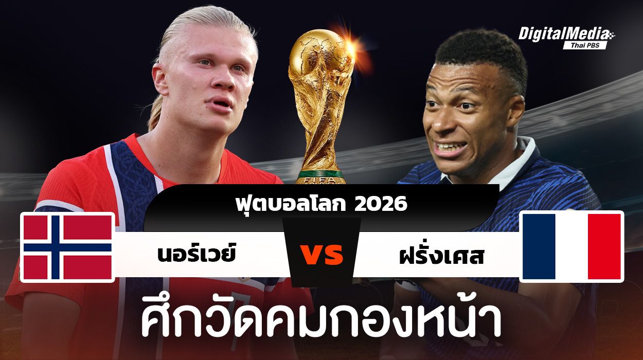 ฟุตบอลโลก 2026 นอร์เวย์พบฝรั่งเศส ศึกชิงแชมป์กลุ่ม