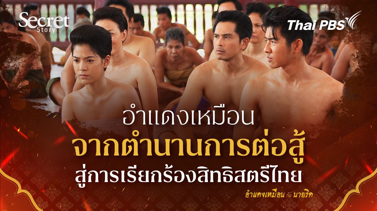 Secret Story | "อำแดงเหมือน" จากตำนานการต่อสู้สู่การเรียกร้องสิทธิสตรีไทย