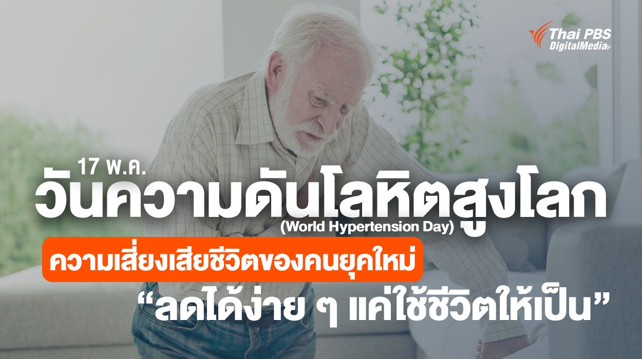 17 พฤษภาคม วันความดันโลหิตสูงโลก (World Hypertension Day) ความเสี่ยงเสียชีวิตของผู้คนในโลกยุคใหม่ ลดได้ง่าย ๆ แค่ใช้ชีวิตให้เป็น