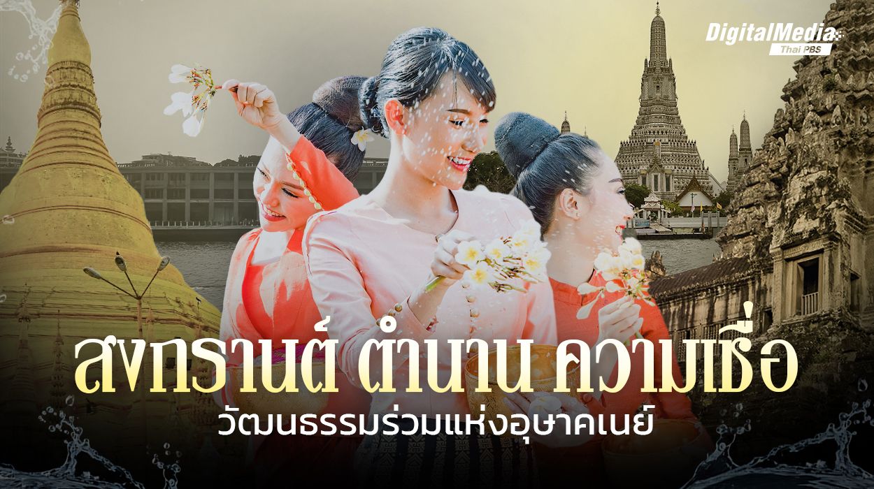 สงกรานต์ ตำนาน ความเชื่อ วัฒนธรรมร่วมแห่งอุษาคเนย์