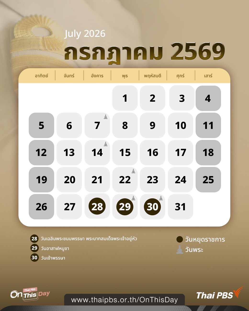 ปฏิทินวันหยุดราชการ กรกฎาคม 2569