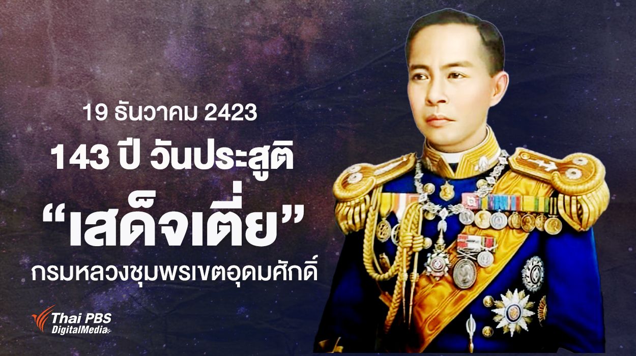 19 ธันวาคม 2423 วันประสูติ "เสด็จเตี่ย" กรมหลวงชุมพรเขตอุดมศักดิ์ องค์บิดาของทหารเรือไทย