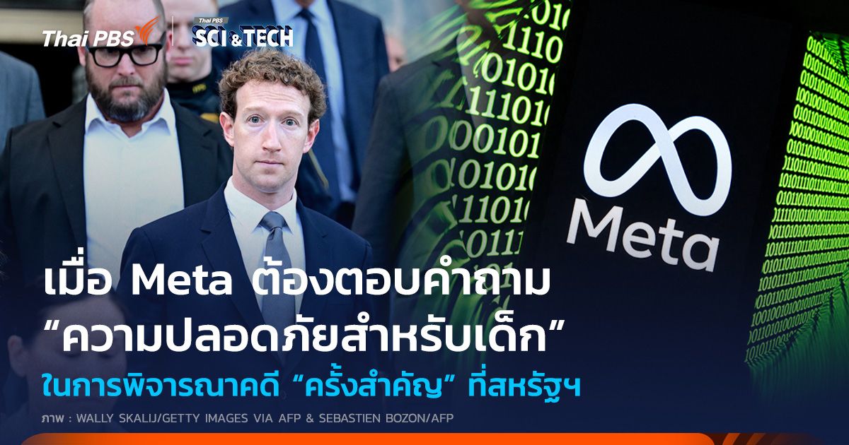 เมื่อ Meta ต้องตอบคำถาม “ความปลอดภัยสำหรับเด็ก” ในการพิจารณาคดี “ครั้งสำคัญ”