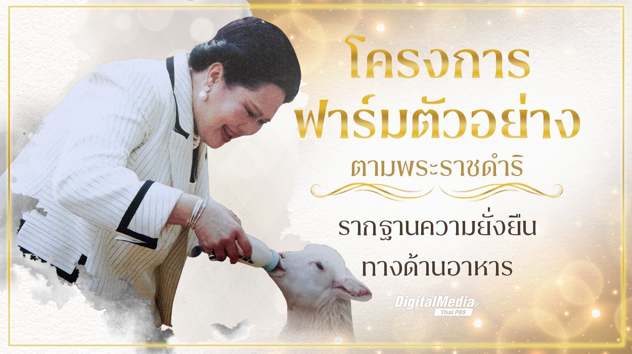 โครงการฟาร์มตัวอย่างตามพระราชดำริ รากฐานความยั่งยืนทางด้านอาหาร