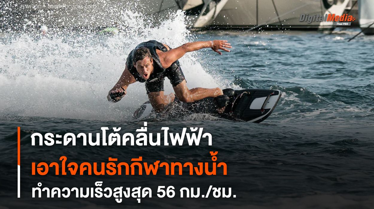 กระดานโต้คลื่นไฟฟ้า เอาใจคนรักกีฬาทางน้ำ ทำความเร็วสูงสุด 56 กม. / ชม.