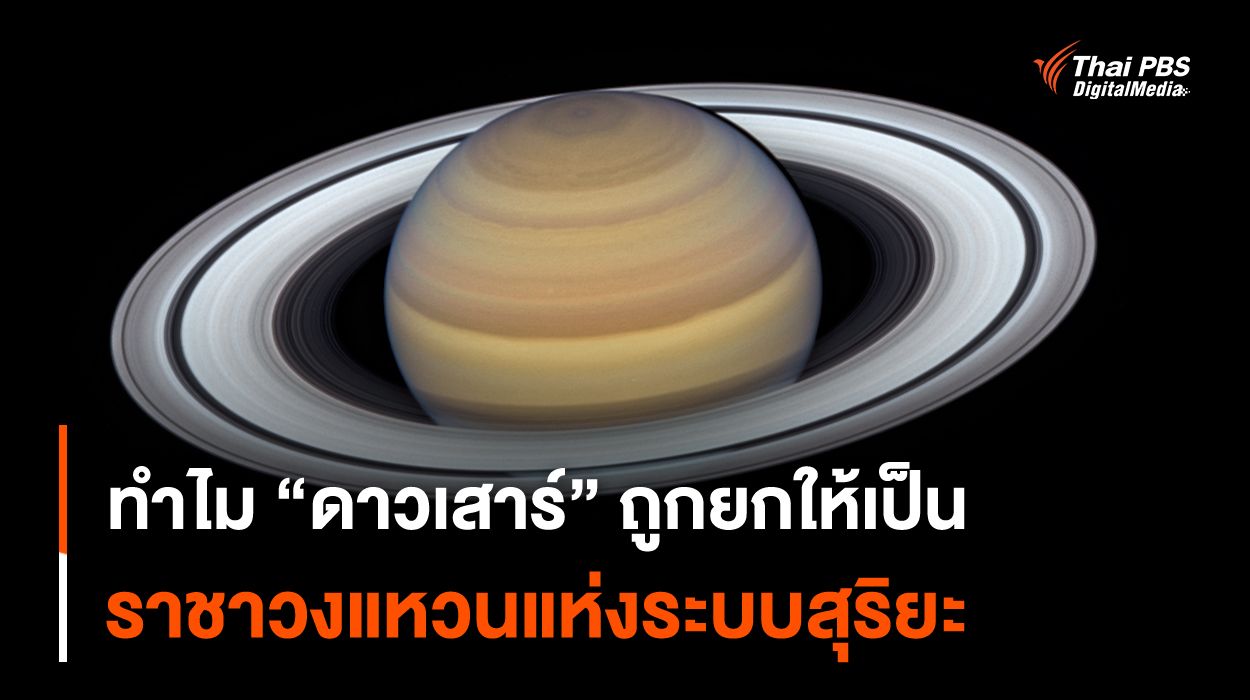 ทำไม "ดาวเสาร์" ถูกยกให้เป็นราชาวงแหวนแห่งระบบสุริยะ ?