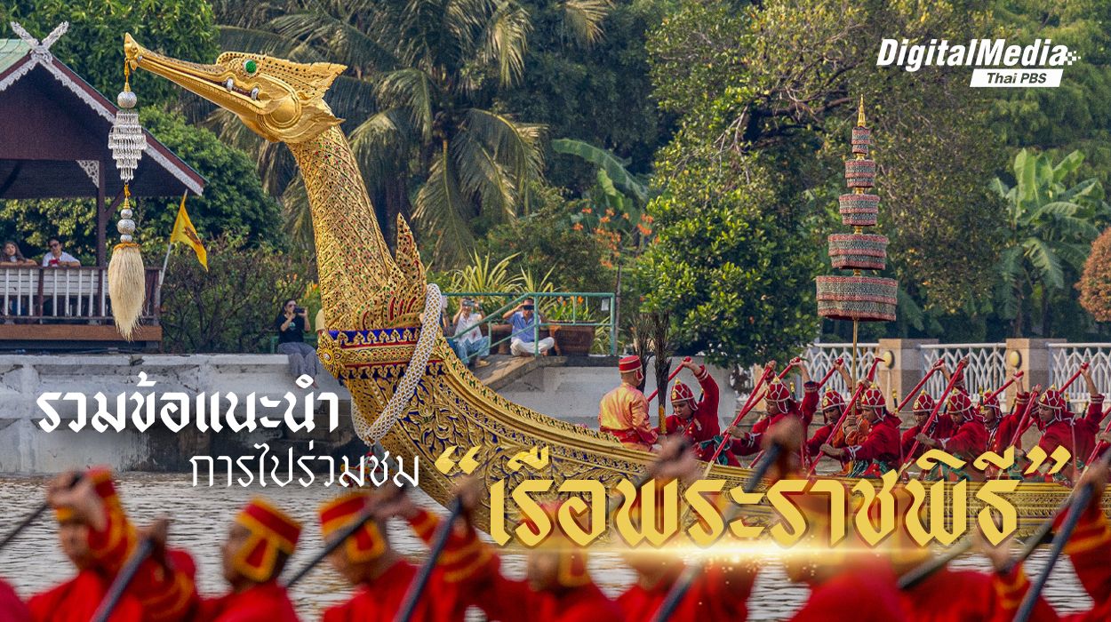 รวมข้อแนะนำ การไปร่วมงานเรือพระราชพิธี