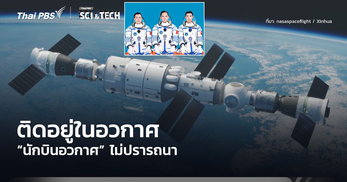 ติดอยู่ในอวกาศ “นักบินอวกาศ” ไม่ปรารถนา