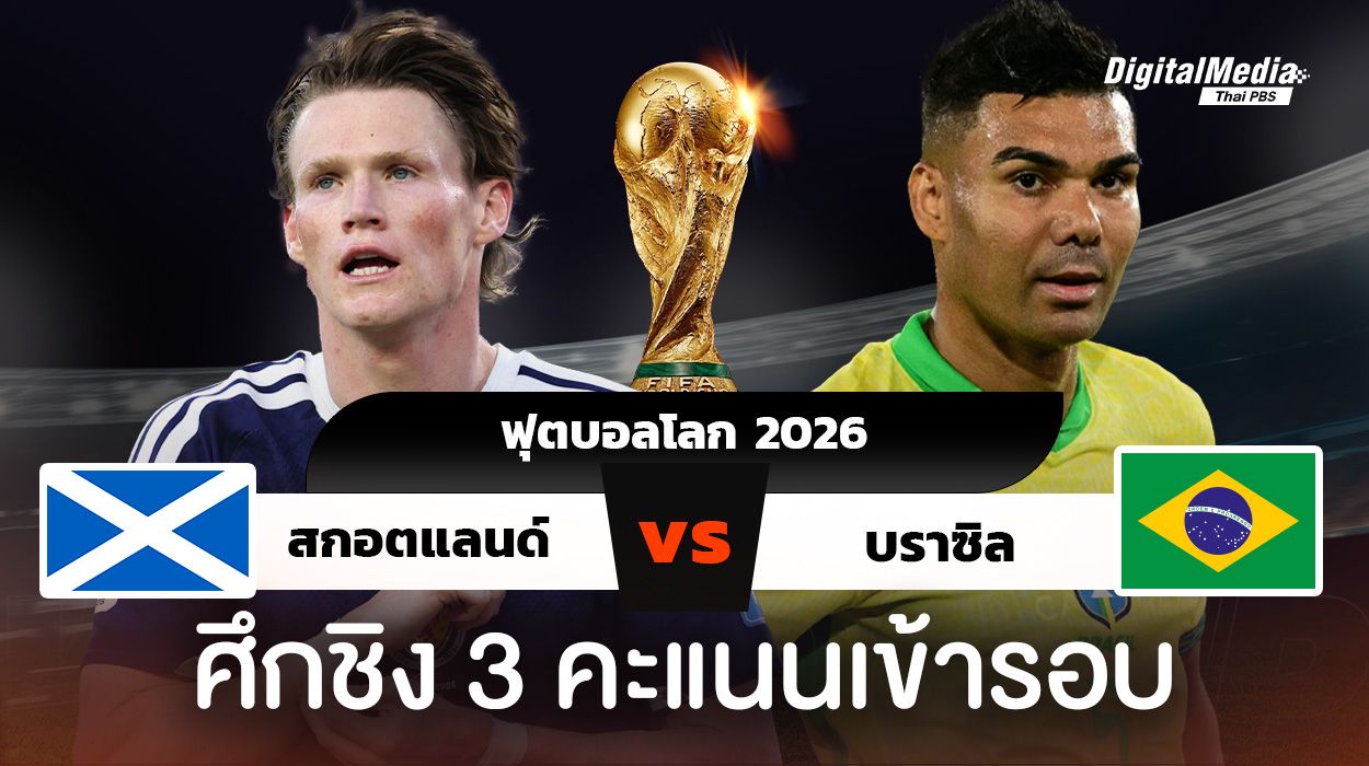 ฟุตบอลโลก 2026 สกอตแลนด์พบบราซิล ศึกชิง 3 คะแนนเข้ารอบ