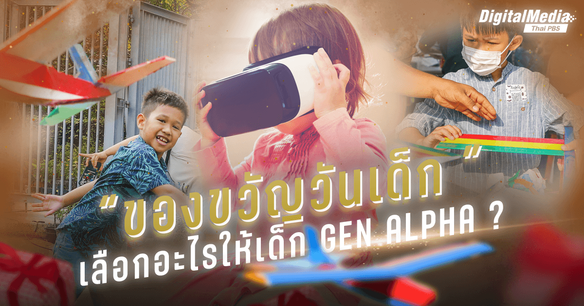 ของขวัญวันเด็ก เลือกอะไรให้เด็ก Gen Alpha (อายุ 0 - 14 ปี) ?