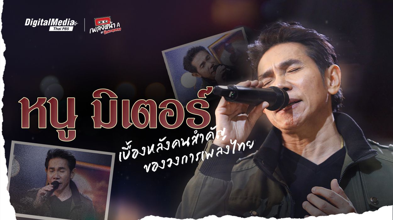 “หนู มิเตอร์” เบื้องหลังคนสำคัญของวงการเพลงไทย