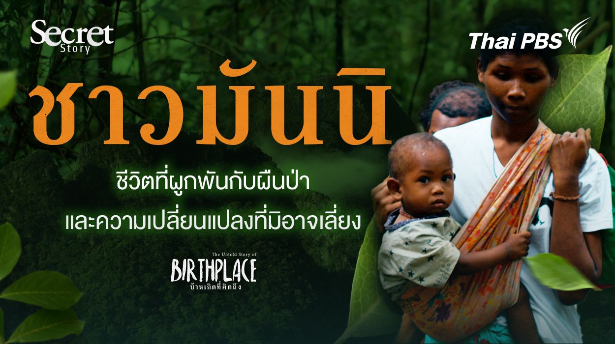 Secret Story | “ชาวมันนิ” ชีวิตที่ผูกพันกับผืนป่า และความเปลี่ยนแปลงที่มิอาจเลี่ยง