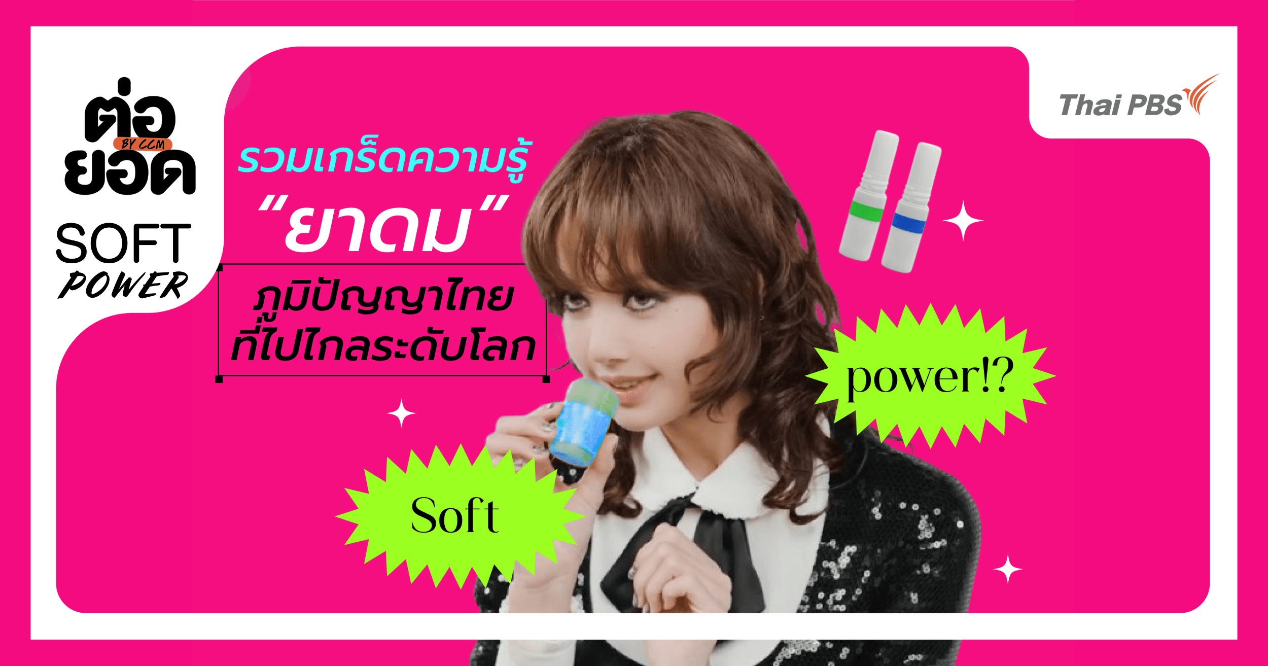 รวมเกร็ดน่ารู้เรื่อง “ยาดม” ภูมิปัญญาไทยที่กลายเป็นซอฟต์พาวเวอร์ระดับโลก