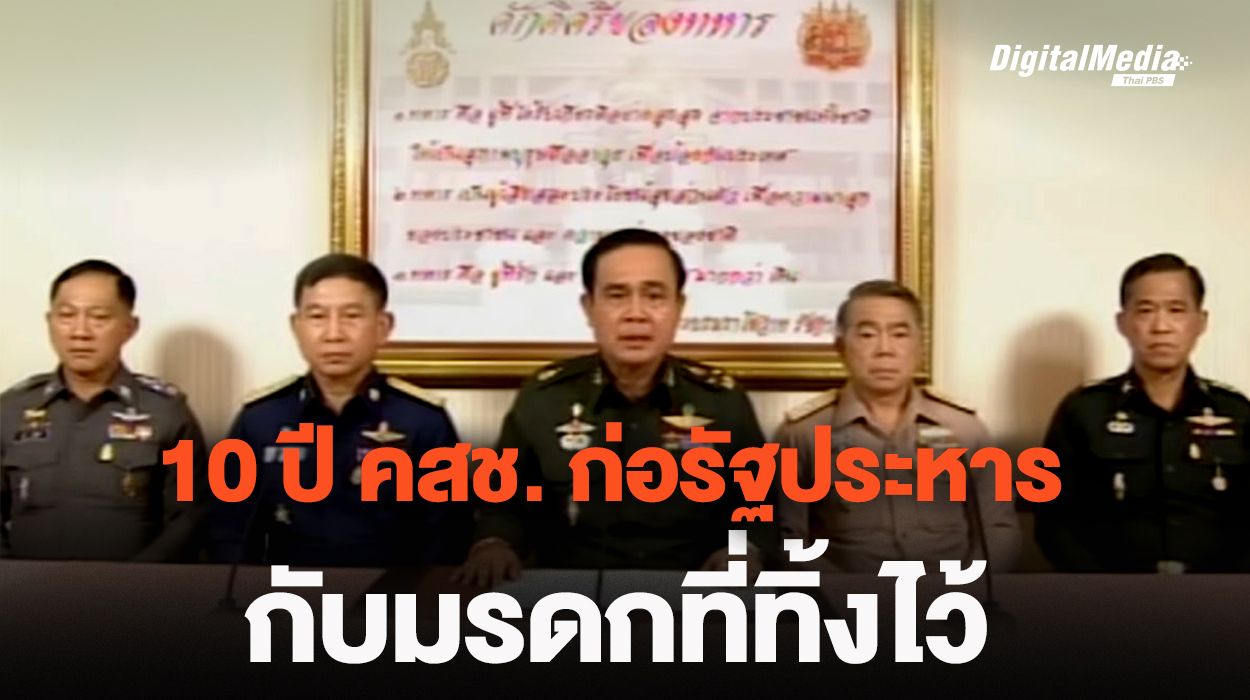 10 ปี คสช. ก่อรัฐประหาร กับมรดกที่ทิ้งไว้
