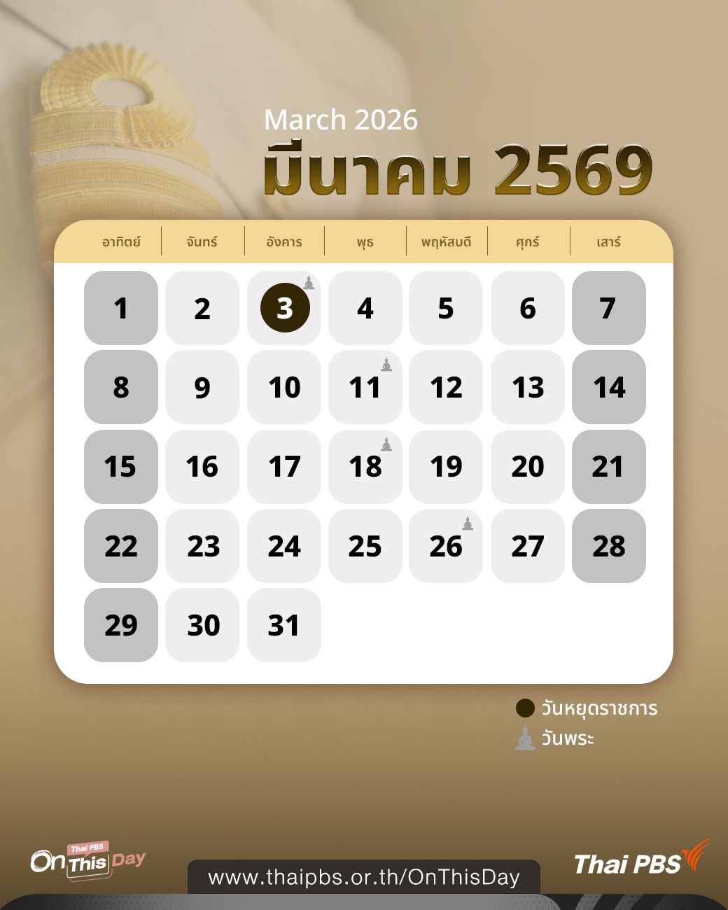 ปฏิทินเดือนมีนาคม 2569