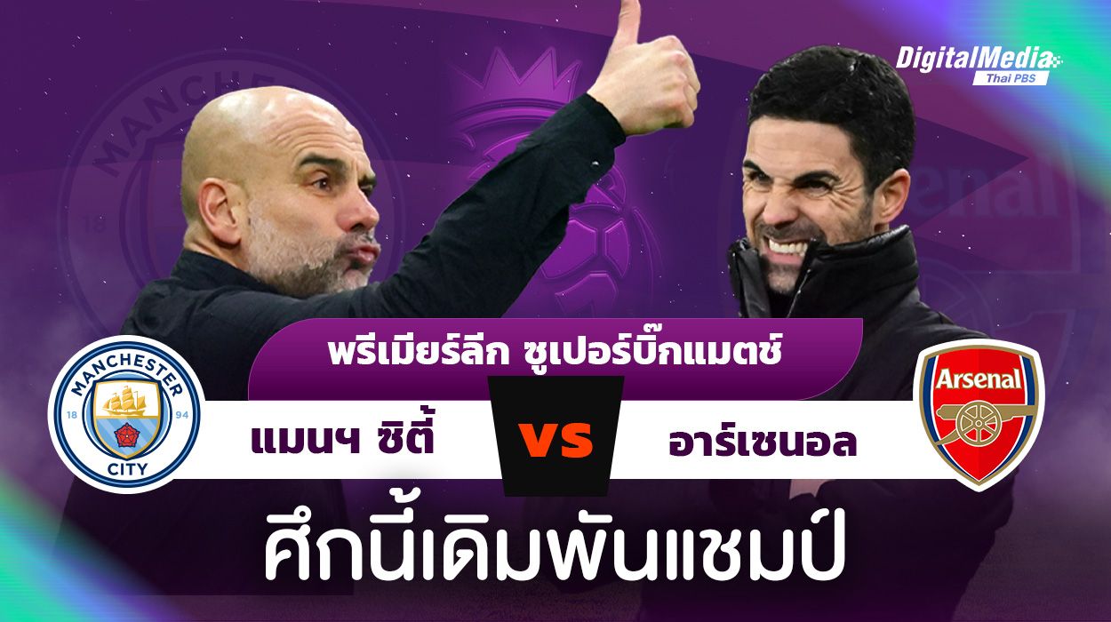 เกร็ดน่ารู้ พรีเมียร์ลีก ศึกเดิมพันแชมป์ แมนฯ ซิตี้ vs อาร์เซนอล 