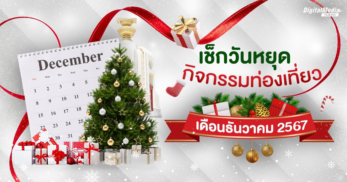 ปฏิทินวันหยุด เช็กกิจกรรมวางแผนท่องเที่ยวเดือนธันวาคม 2567