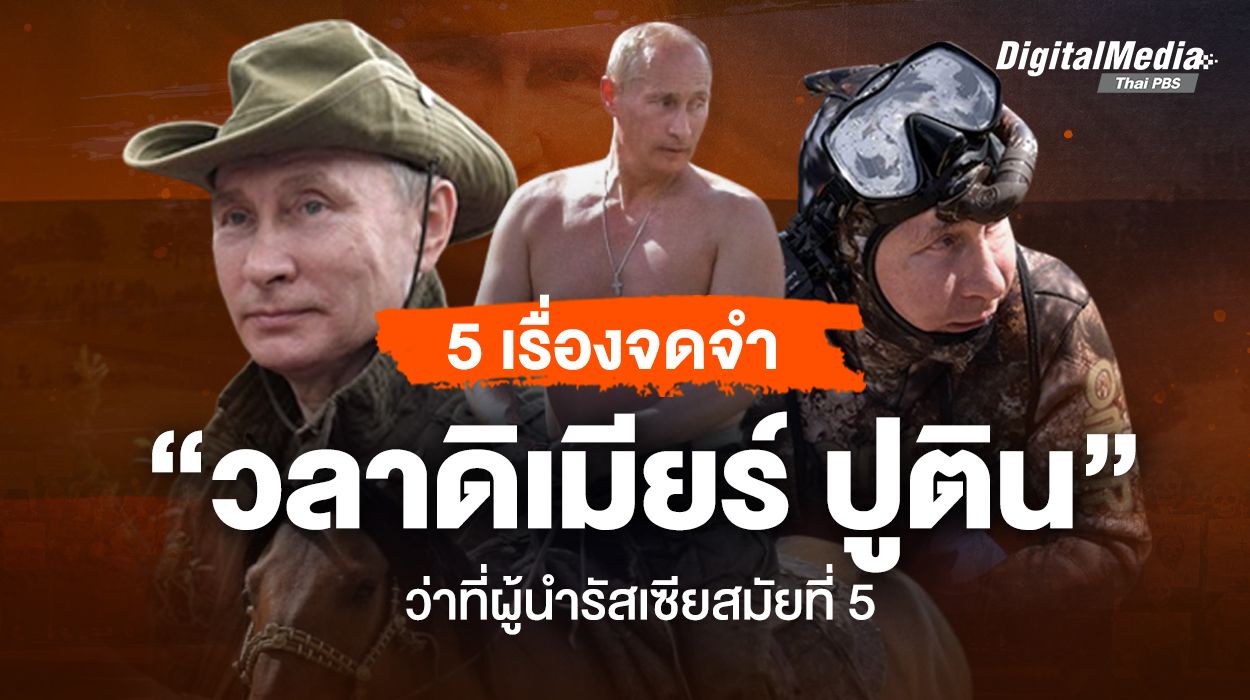 5 เรื่องจดจำ  “วลาดิเมียร์ ปูติน” ว่าที่ผู้นำรัสเซียสมัยที่ 5