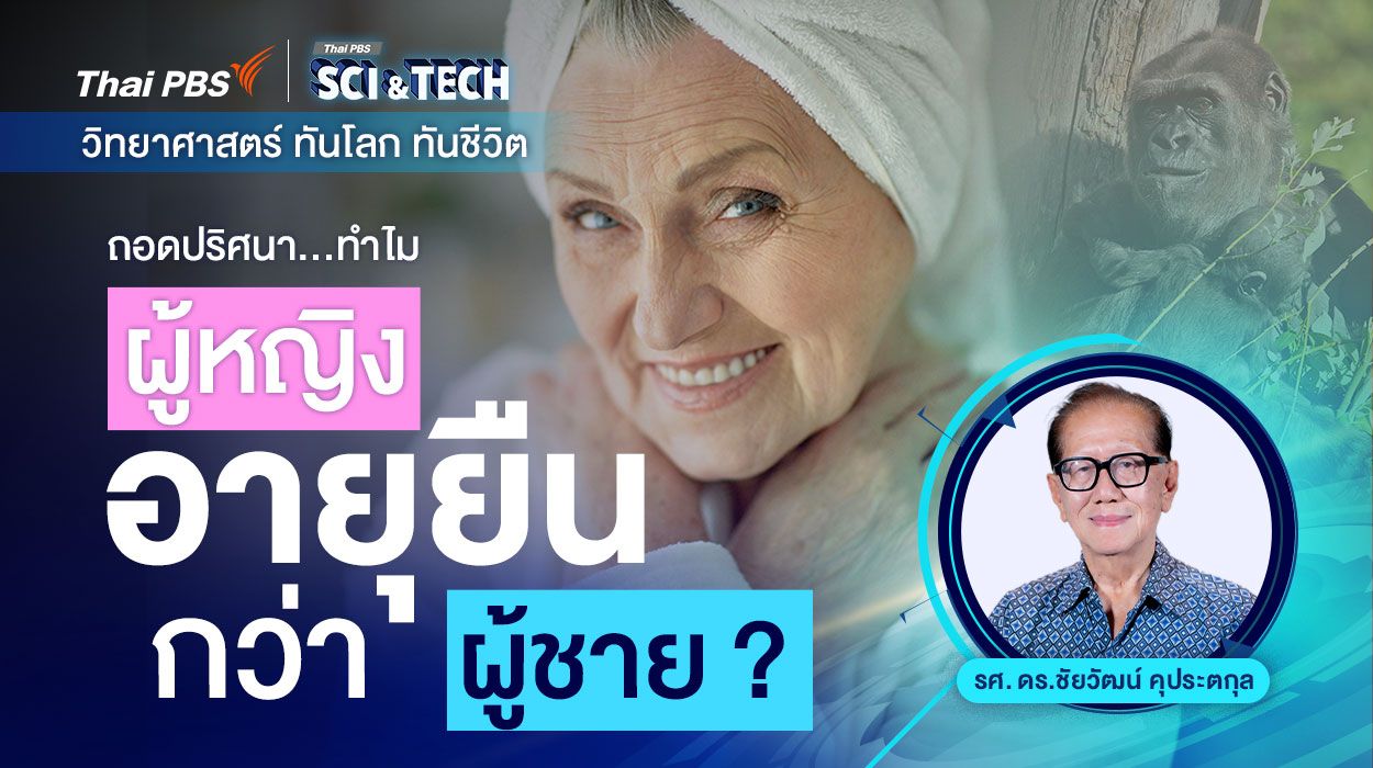 ถอดปริศนา...ทำไมผู้หญิงอายุยืนกว่าผู้ชาย ?