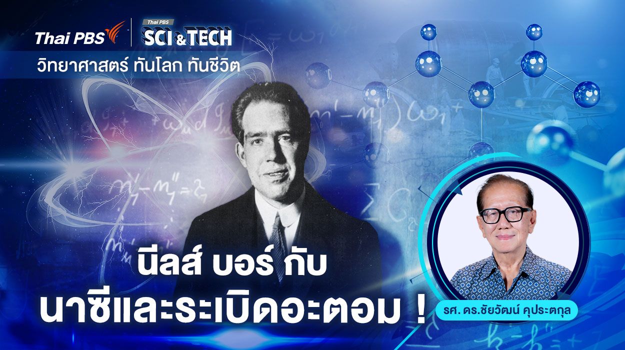 นีลส์ บอร์ กับ นาซีและระเบิดอะตอม !