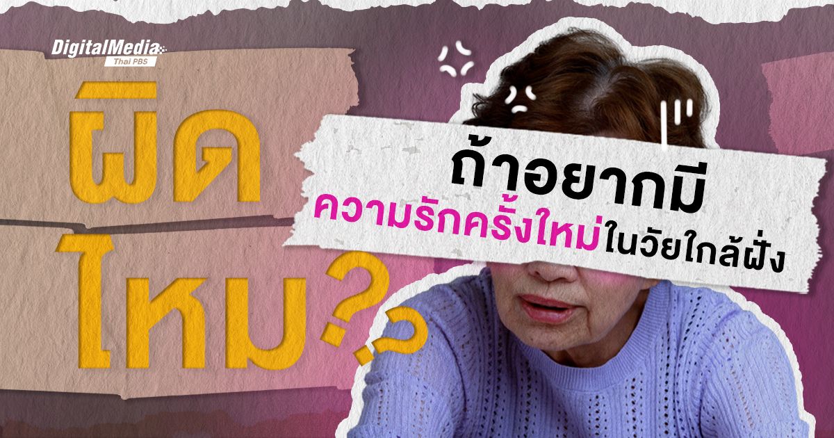 ผิดไหม ? ถ้าอยากมีความรักครั้งใหม่ในวัยใกล้ฝั่ง