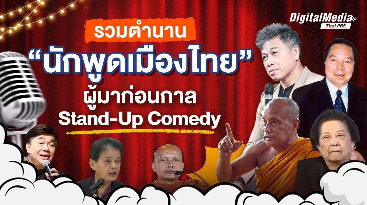 รวมตำนาน "นักพูดเมืองไทย" ผู้มาก่อนกาล Stand-Up Comedy
