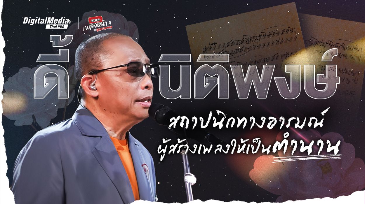 “ดี้ นิติพงษ์” สถาปนิกทางอารมณ์ผู้สร้างเพลงให้เป็นตำนาน