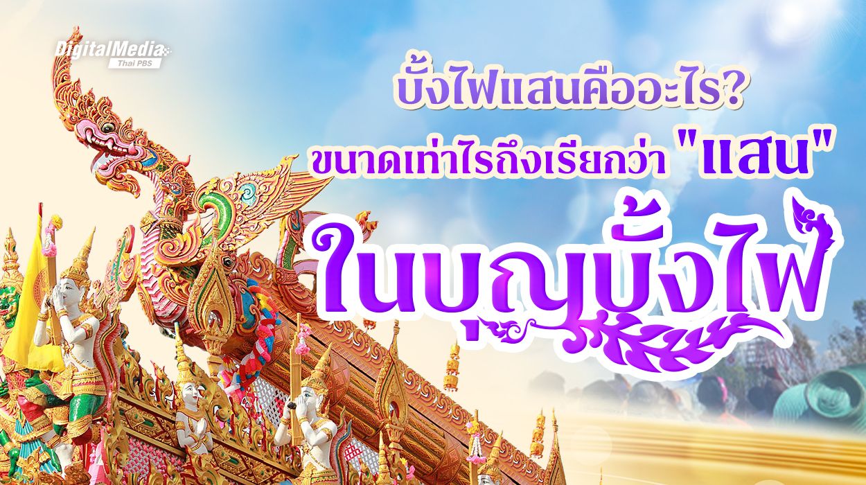 รู้จักประเพณีบุญบั้งไฟ วิถีแห่งการขอฝนจากฟ้า ที่อยู่คู่คนไทยมายาวนาน