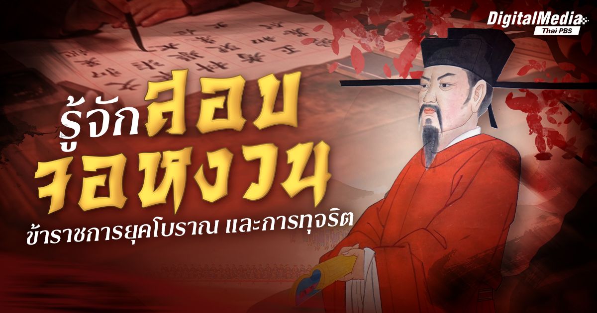 รู้จัก “สอบจอหงวน” ข้าราชการจีนยุคโบราณ และการทุจริต