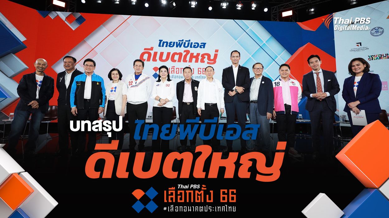 บทสรุป 10 พรรคการเมืองโชว์วิชัน งานดีเบตใหญ่ เลือกตั้ง 66 เลือกอนาคตประเทศไทย โดยไทยพีบีเอส