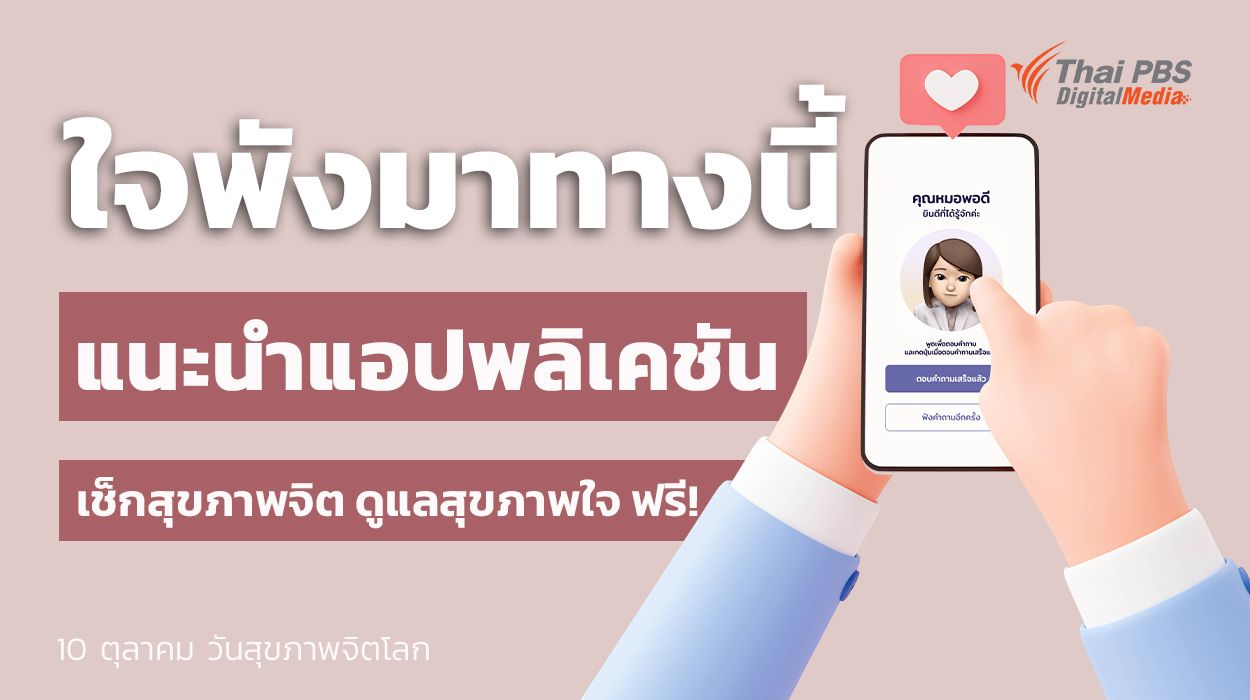 10 ตุลาคม "วันสุขภาพจิตโลก" แนะนำแอปพลิเคชัน เช็กสุขภาพจิต ดูแลสุขภาพใจ ฟรี !