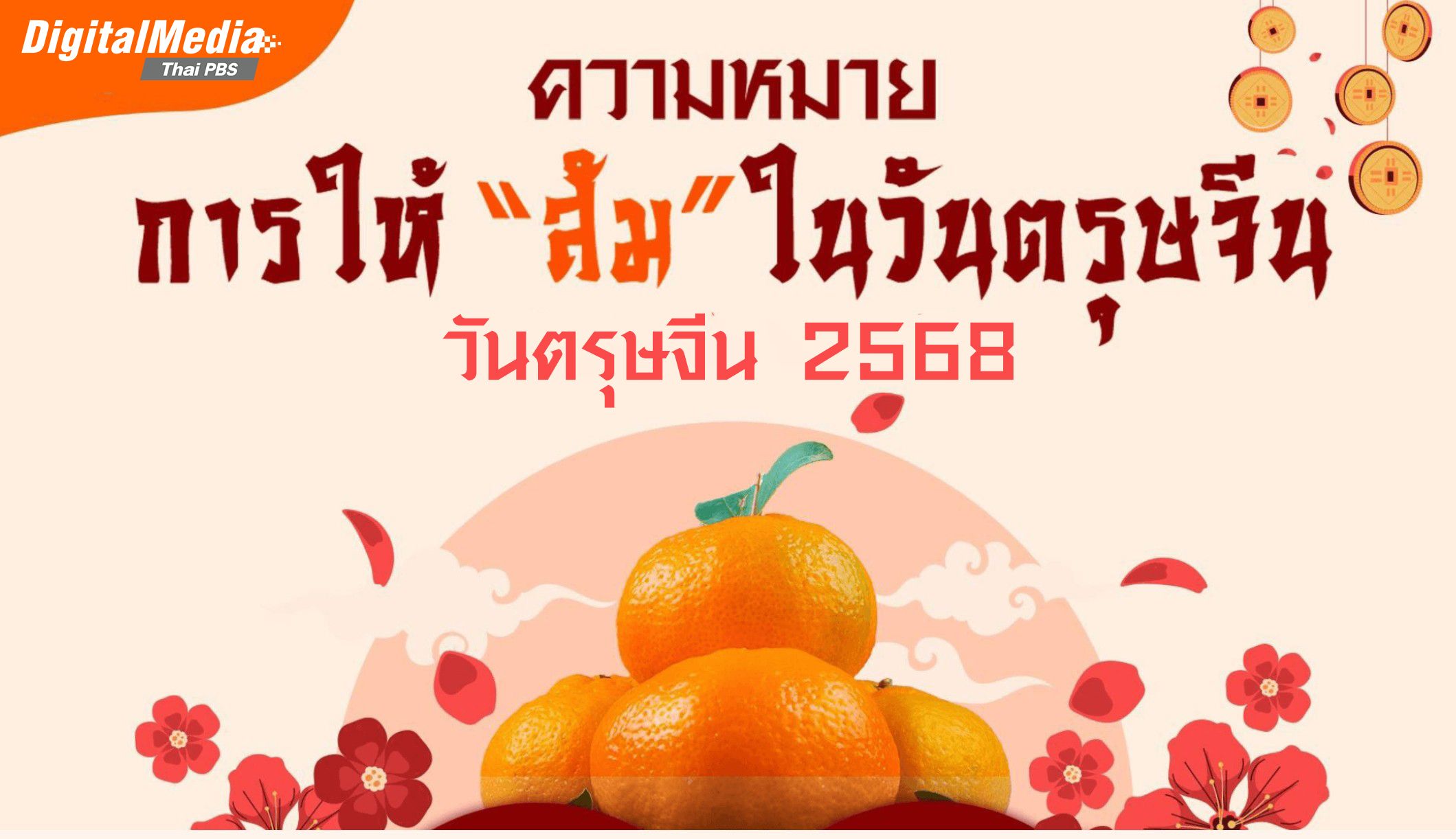 ความหมายการให้ "ส้ม" ในวันตรุษจีน