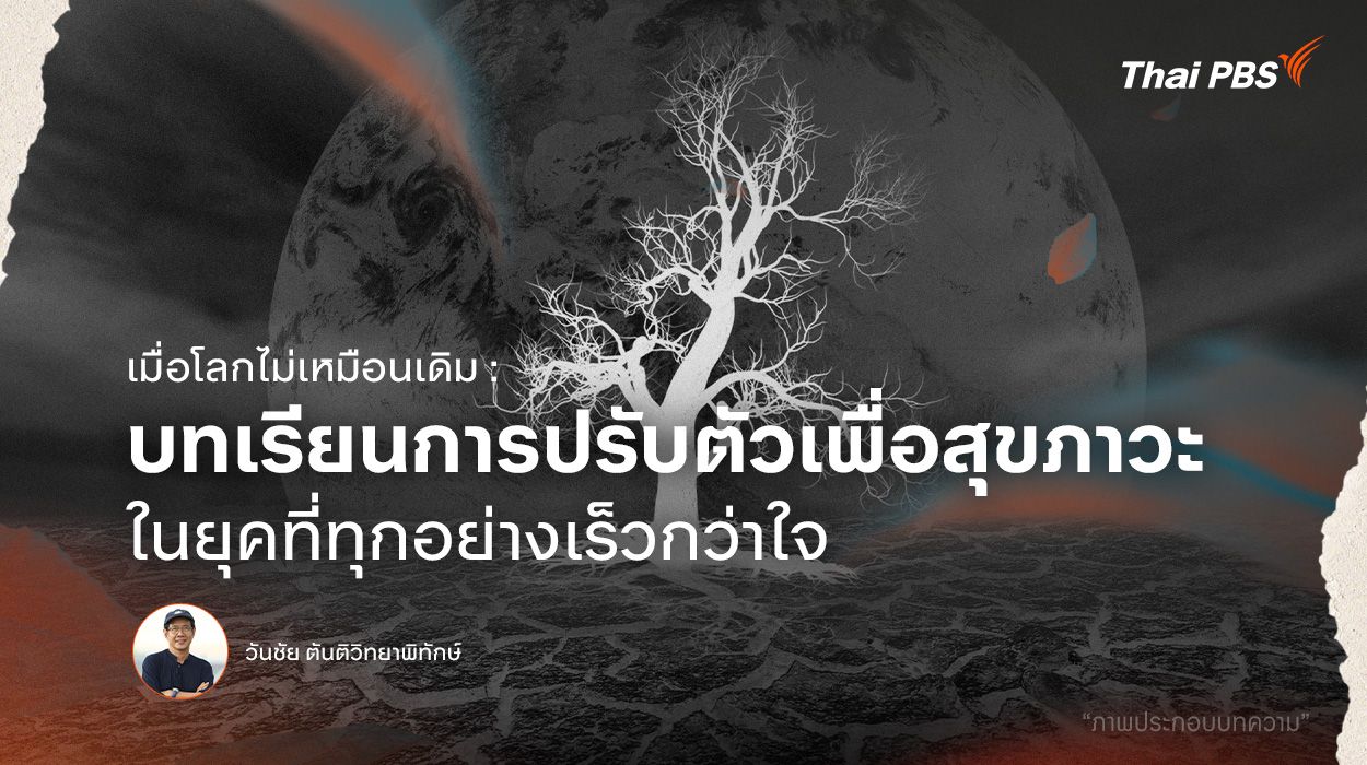เมื่อโลกไม่เหมือนเดิม : บทเรียนการปรับตัวเพื่อสุขภาวะ ในยุคที่ทุกอย่างเร็วกว่าใจ