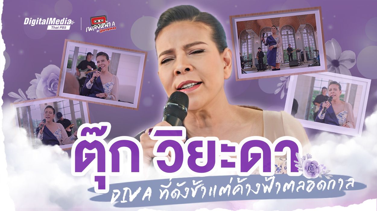 “ตุ๊ก วิยะดา” DIVA ที่ดังช้า แต่ค้างฟ้าตลอดกาล