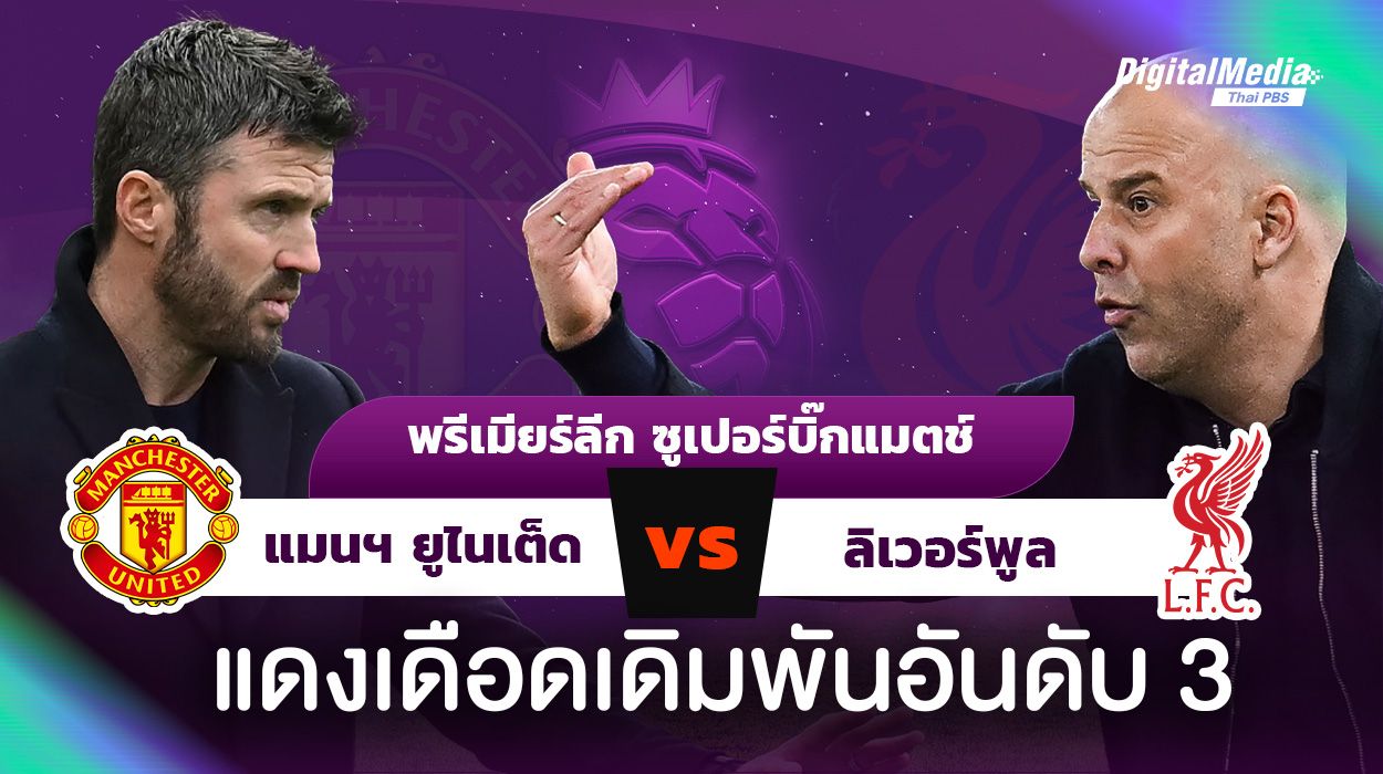 เกร็ดเด็ดแดงเดือด พรีเมียร์ลีก แมนยูพบลิเวอร์พูล