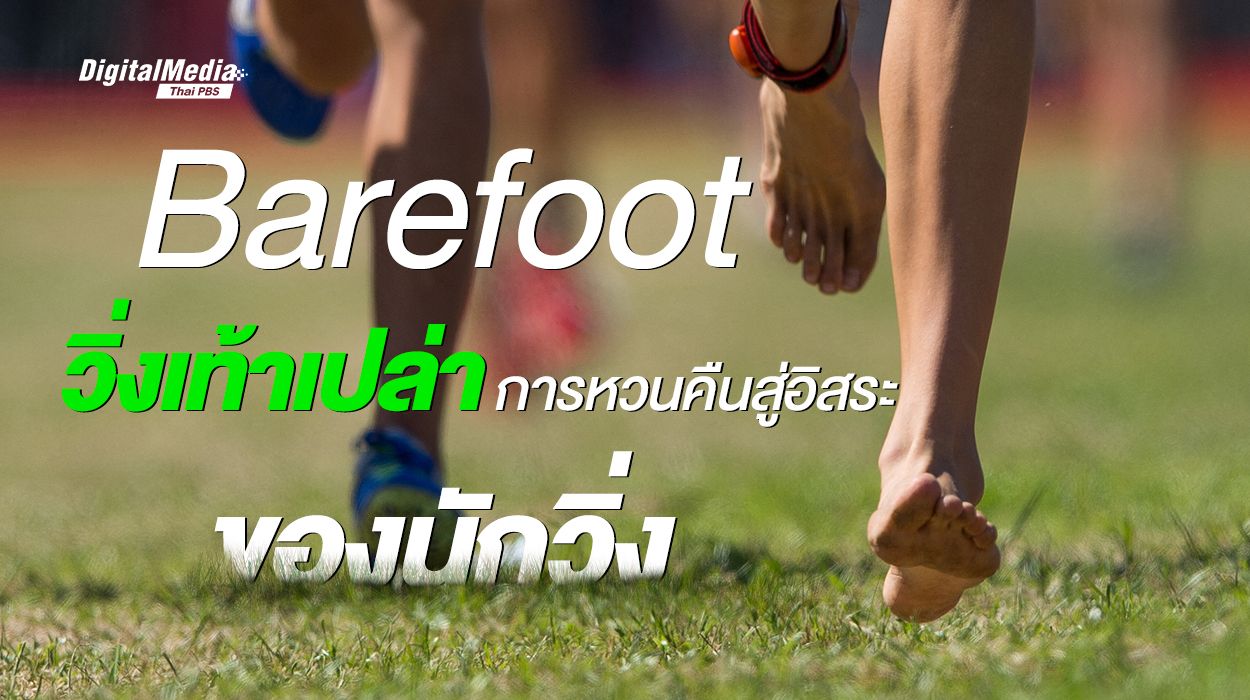 Barefoot วิ่งเท้าเปล่า การหวนคืนสู่อิสระของนักวิ่ง