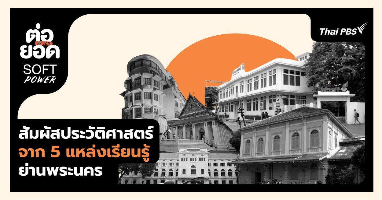 สัมผัสประวัติศาสตร์จาก 5 แหล่งเรียนรู้ใจกลางย่านพระนคร