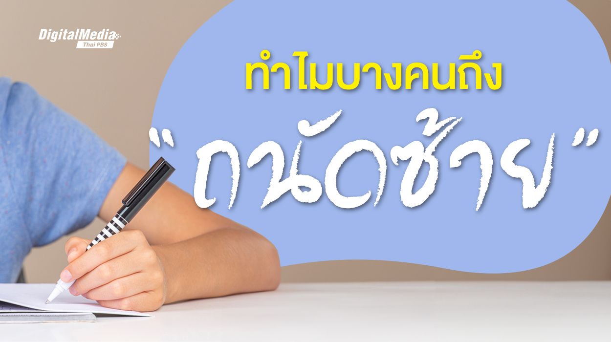 ทำไมบางคนถึง “ถนัดซ้าย” ?