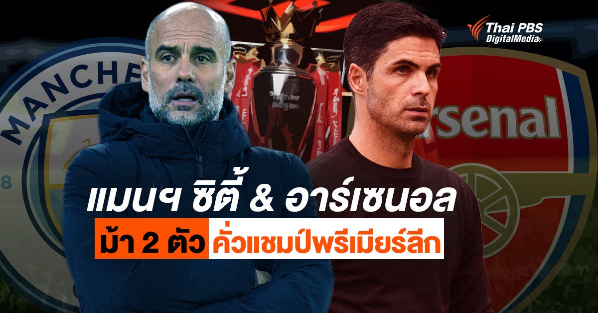 “แมนฯ ซิตี้ & อาร์เซนอล” ม้า 2 ตัว คั่วแชมป์พรีเมียร์ลีก ฤดูกาล 2022/2023