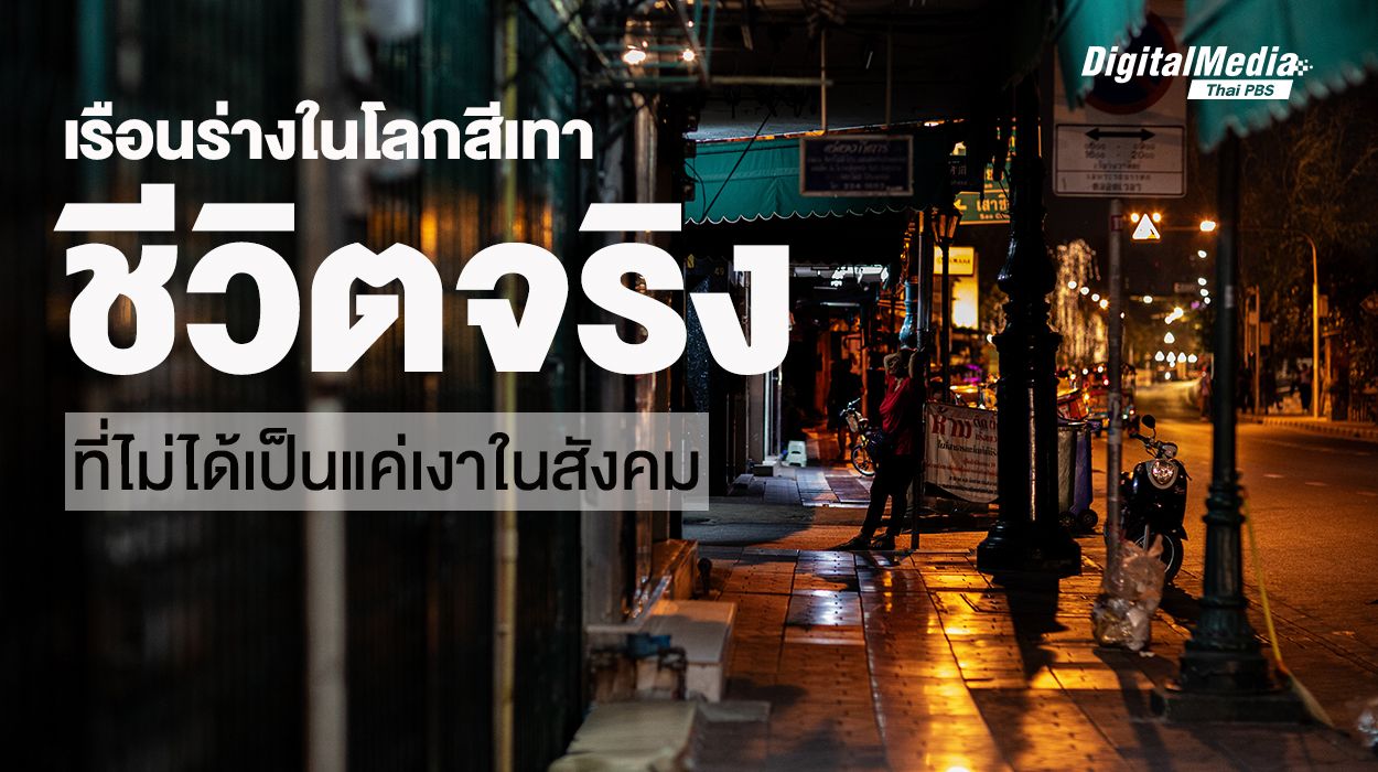 เรือนร่างในโลกสีเทา ชีวิตจริงที่ไม่ได้เป็นแค่เงาในสังคม