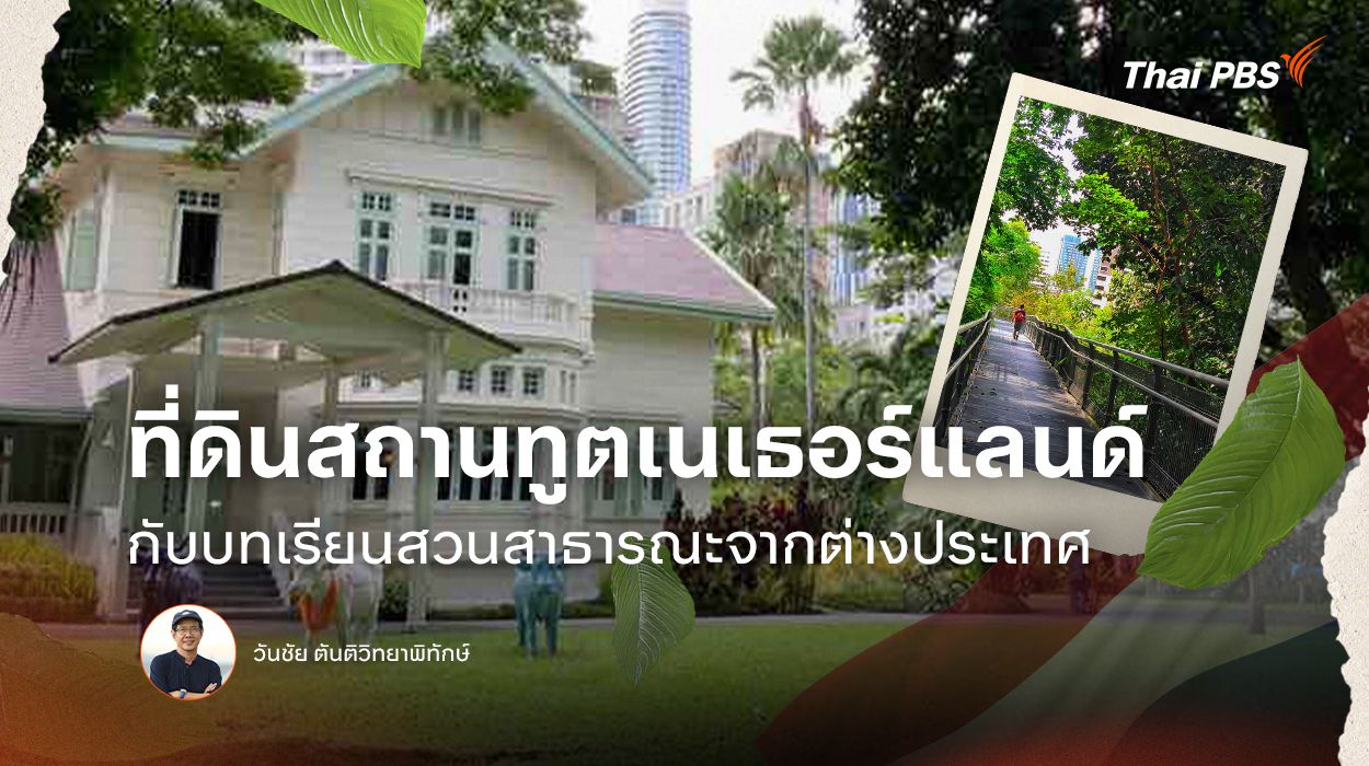 ที่ดินสถานทูตเนเธอร์แลนด์ กับบทเรียนสวนสาธารณะจากต่างประเทศ