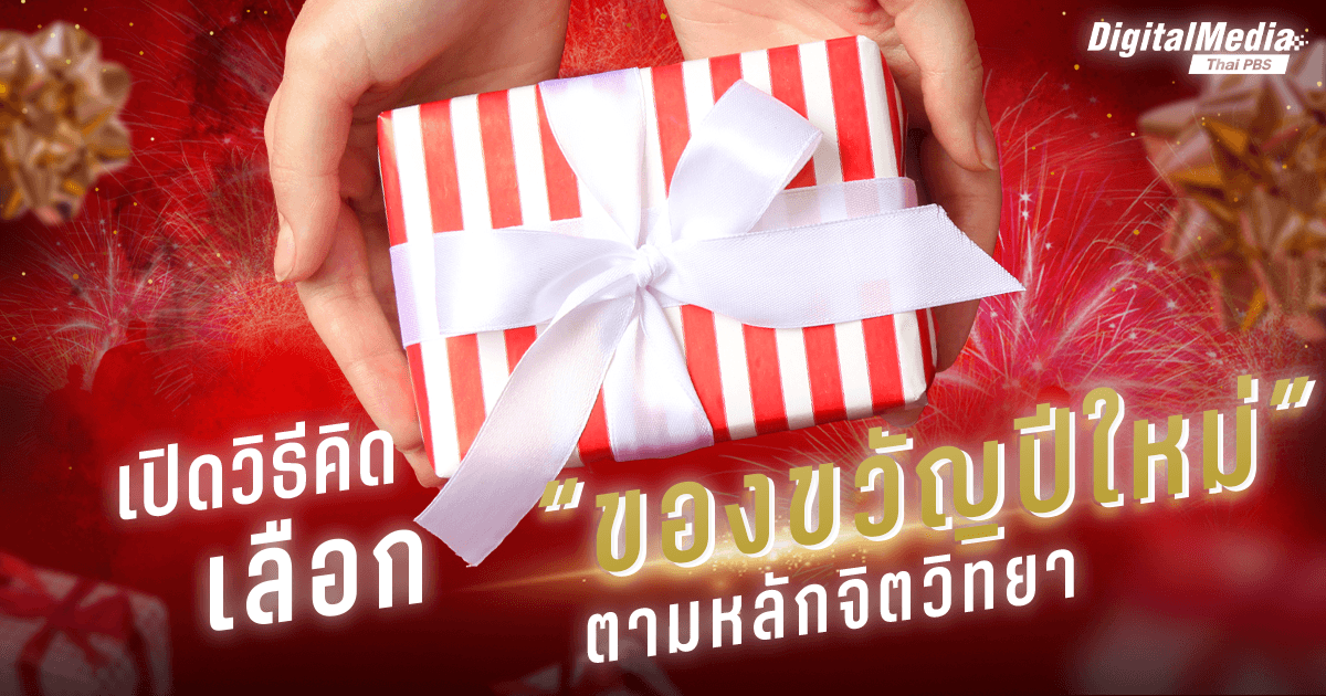 เปิดวิธีคิด เลือก “ของขวัญปีใหม่” ตามหลักจิตวิทยา